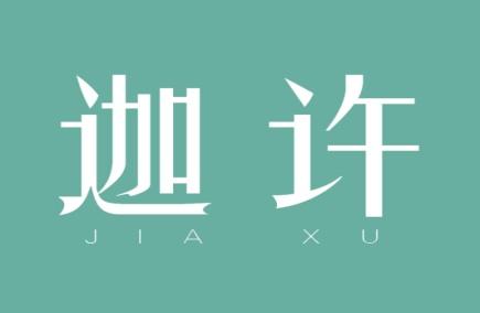 迦许