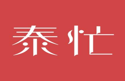 泰忙