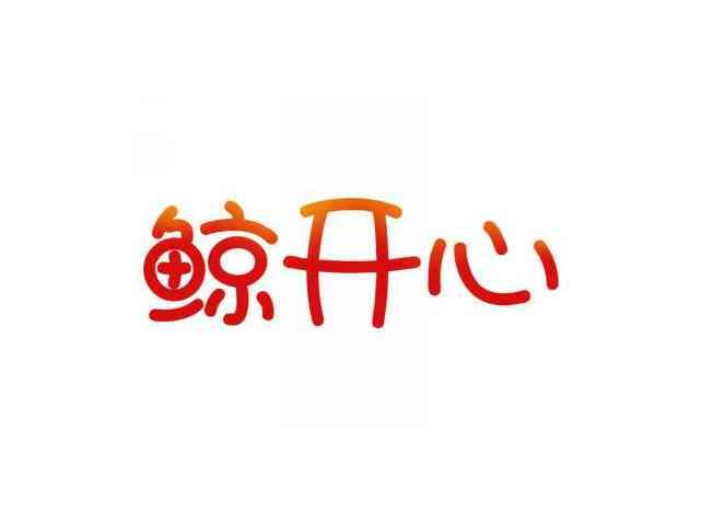 鲸开心