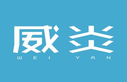 威炎