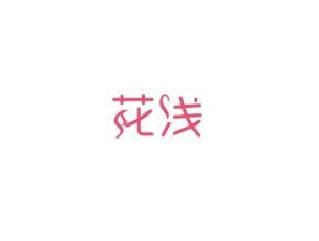 花浅
