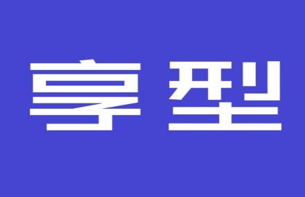 享型
