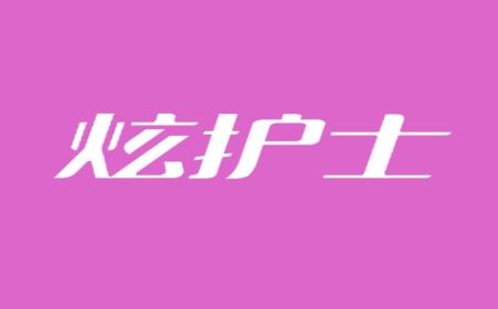 炫护士