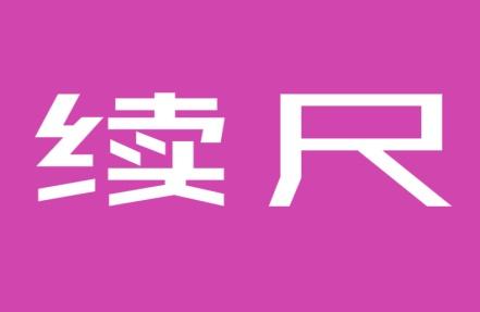 续尺