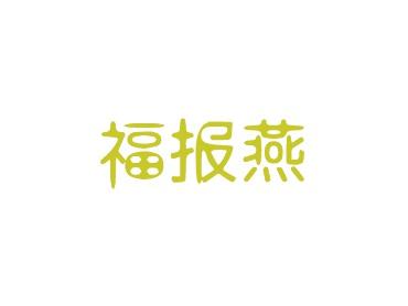福报燕