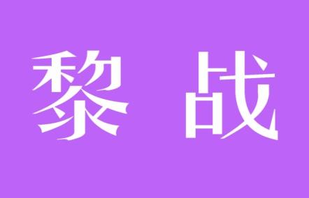 黎战