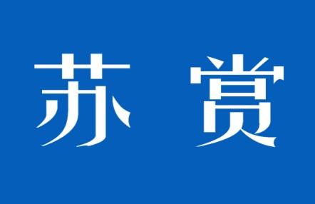 苏赏