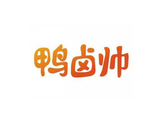 鸭卤帅