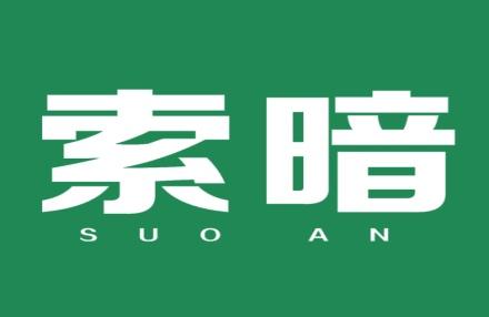 索暗