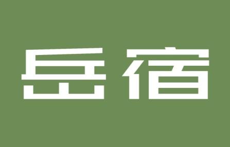 岳宿