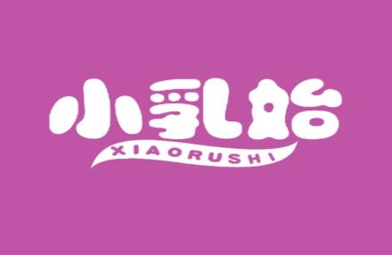 小乳始