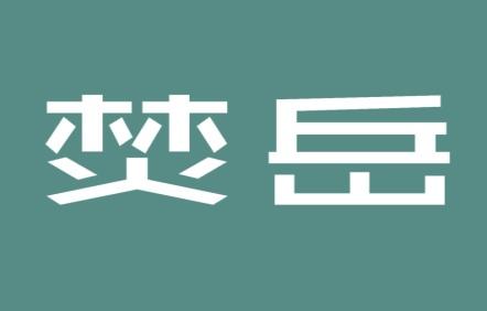 焚岳