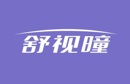 舒视曈