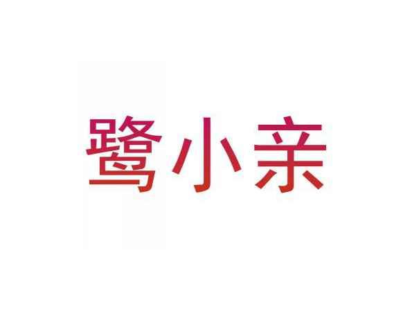 鹭小亲