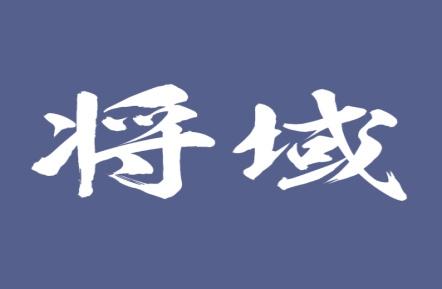 将域