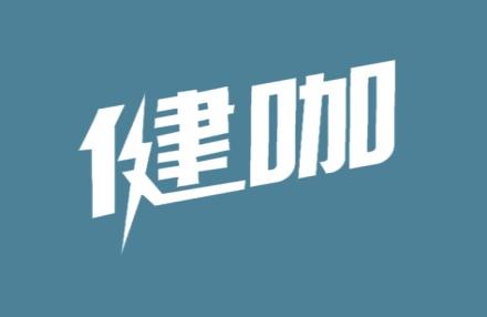 健咖