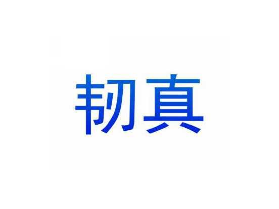 韧真