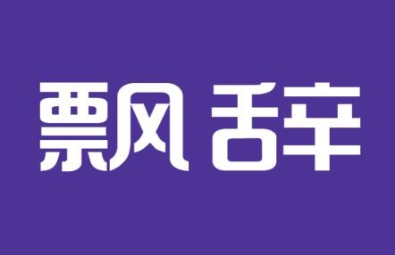 飘辞