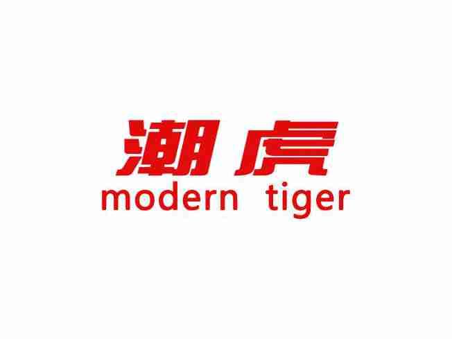 潮虎
MODERN TIGER