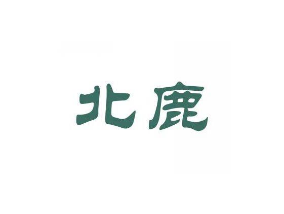 北鹿