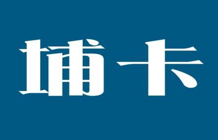 埔卡