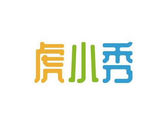 虎小秀