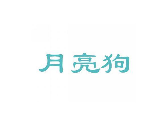 月亮狗