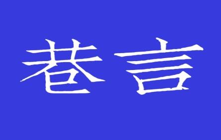 巷言