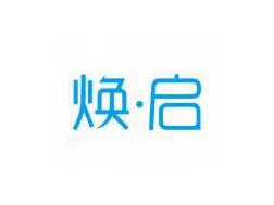 焕启