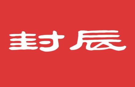 封辰