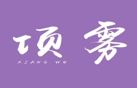 项雾