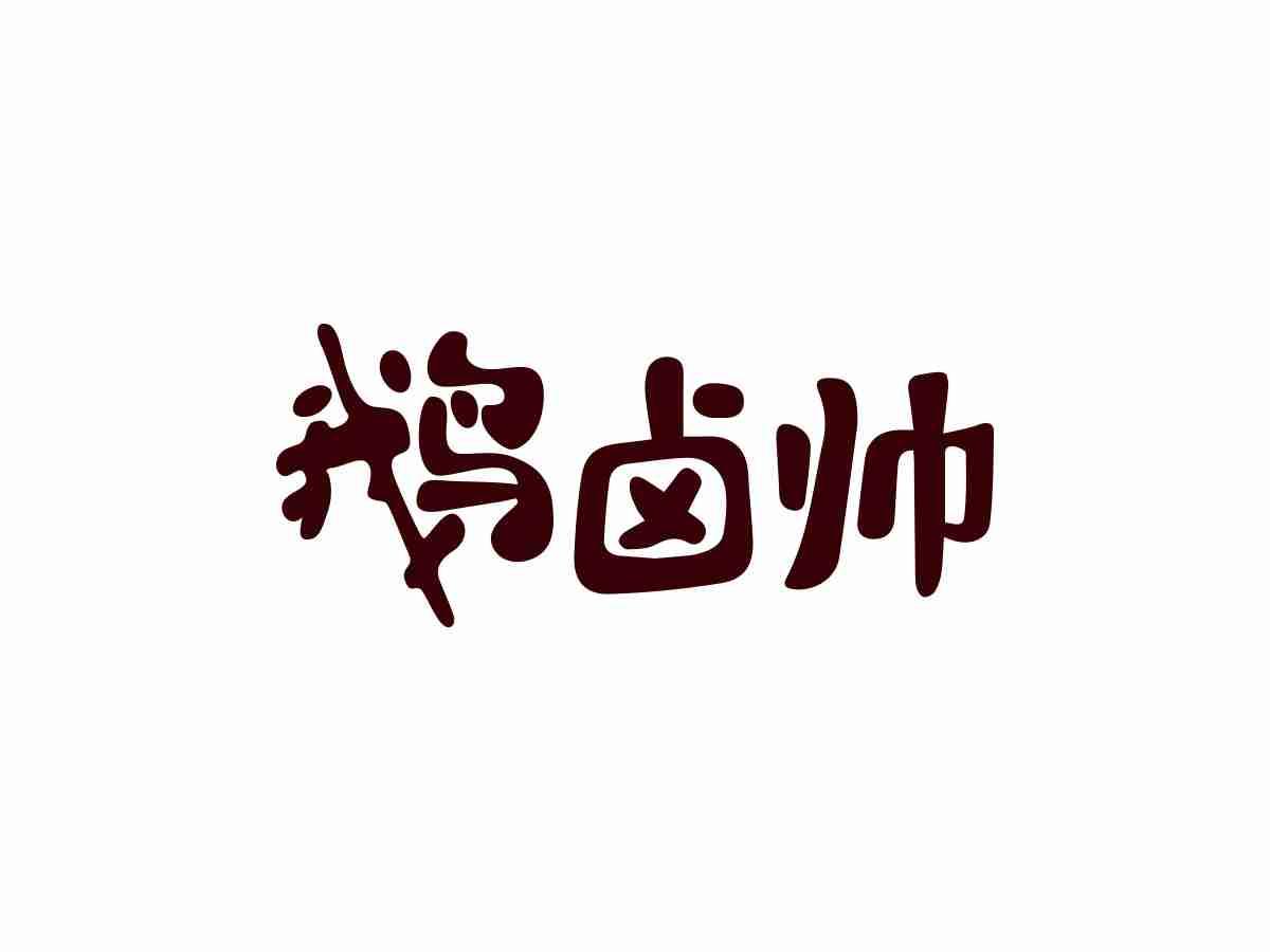 鹅卤帅