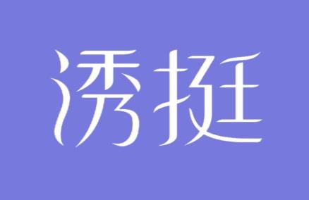 诱挺