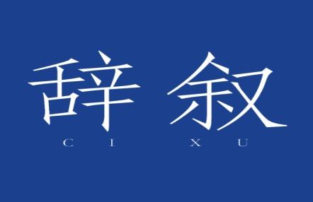 辞叙