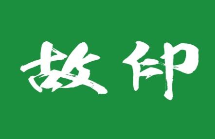 故印