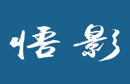 悟影