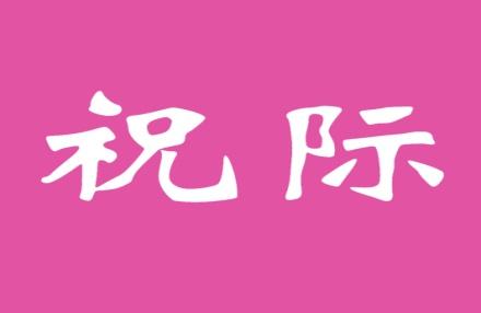 祝际
