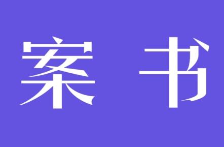案书