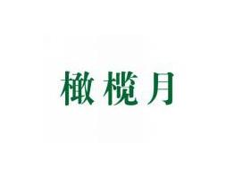 橄榄月
