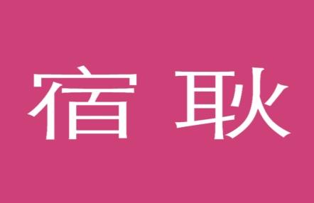 宿耿