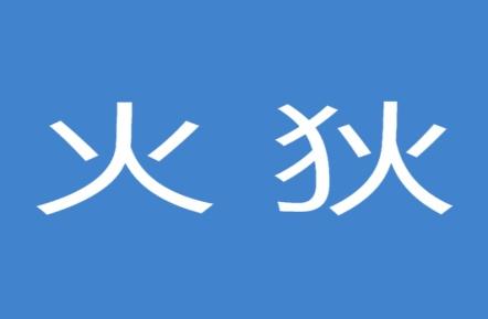 火狄