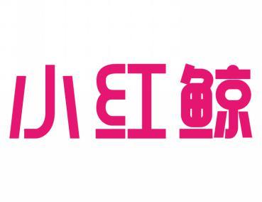 小红鲸