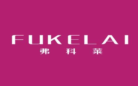 弗科莱