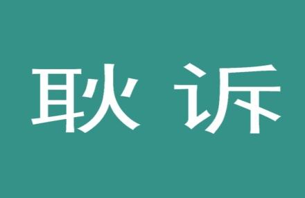 耿诉