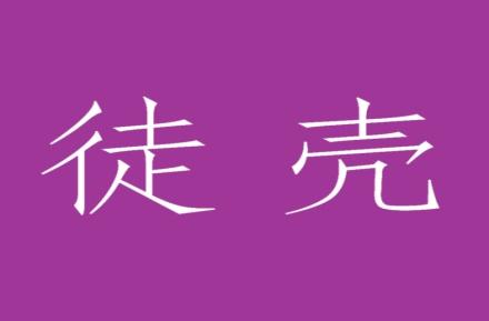 徒壳