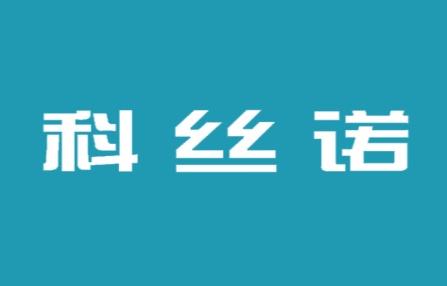 科丝诺