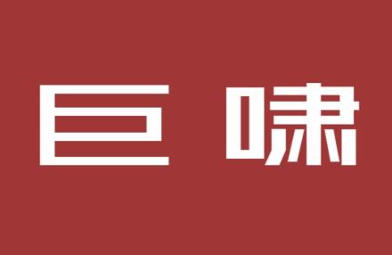 巨啸