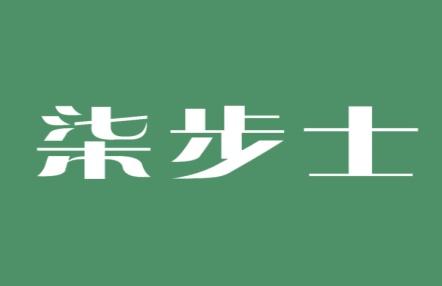 柒步士