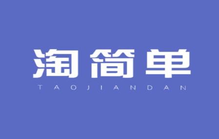 淘简单