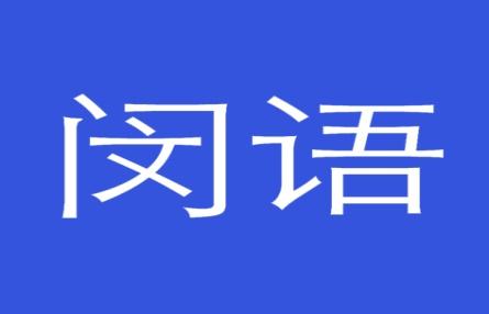 闵语